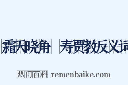 霜天晓角·寿贾教反义词是什么意思的图片